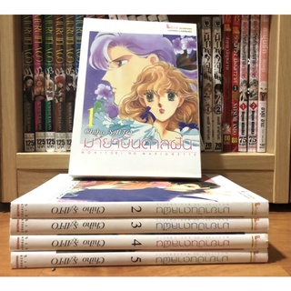 [การ์ตูนมือสอง]มายาบันดาลฝัน เล่ม1-5(ยังไม่จบ)