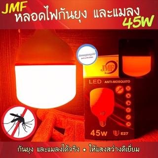 🔥สินค้าใหม่🔥JMF หลอดไฟไล่ยุงและแมลง ไฮวัต 45w LEDใช้ไฟบ้าน 220v ขั้วE27นวัตกรรมใหม่ หลอดไล่ยุง ใช้ไล่ยุงในฤดูฝนได้ดี