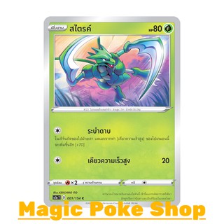 สไตรค์ (C/SD) หญ้า ชุด ซอร์ดแอนด์ชีลด์ การ์ดโปเกมอน (Pokemon Trading Card Game) ภาษาไทย