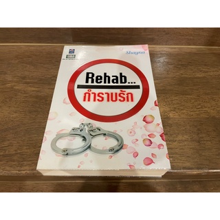 Rehab กำราบรัก  ... Shayna (มือสอง) ปก 295