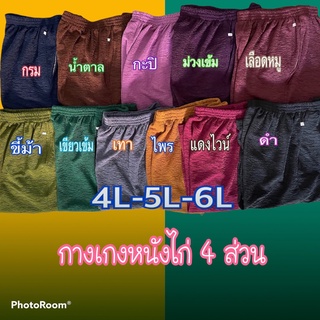 4L-5L-6L กางเกงหนังไก่ 4ส่วน กางเกงคนแก่ กางเกงผ้ายืด