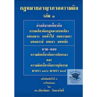 กฎหมายอาญา ภาคความผิด เล่ม 1 เกียรติขจร วัจนะสวัสดิ์ พิมพ์: ครั้งที่ 7 : มกราคม 2565**ปกมีตำหนิ**