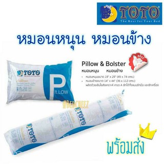 หมอนหนุน หมอนข้าง TOTO จุใยสังเคราห์เกรดA *พร้อมส่งทุกวัน* หมอนโตโต้