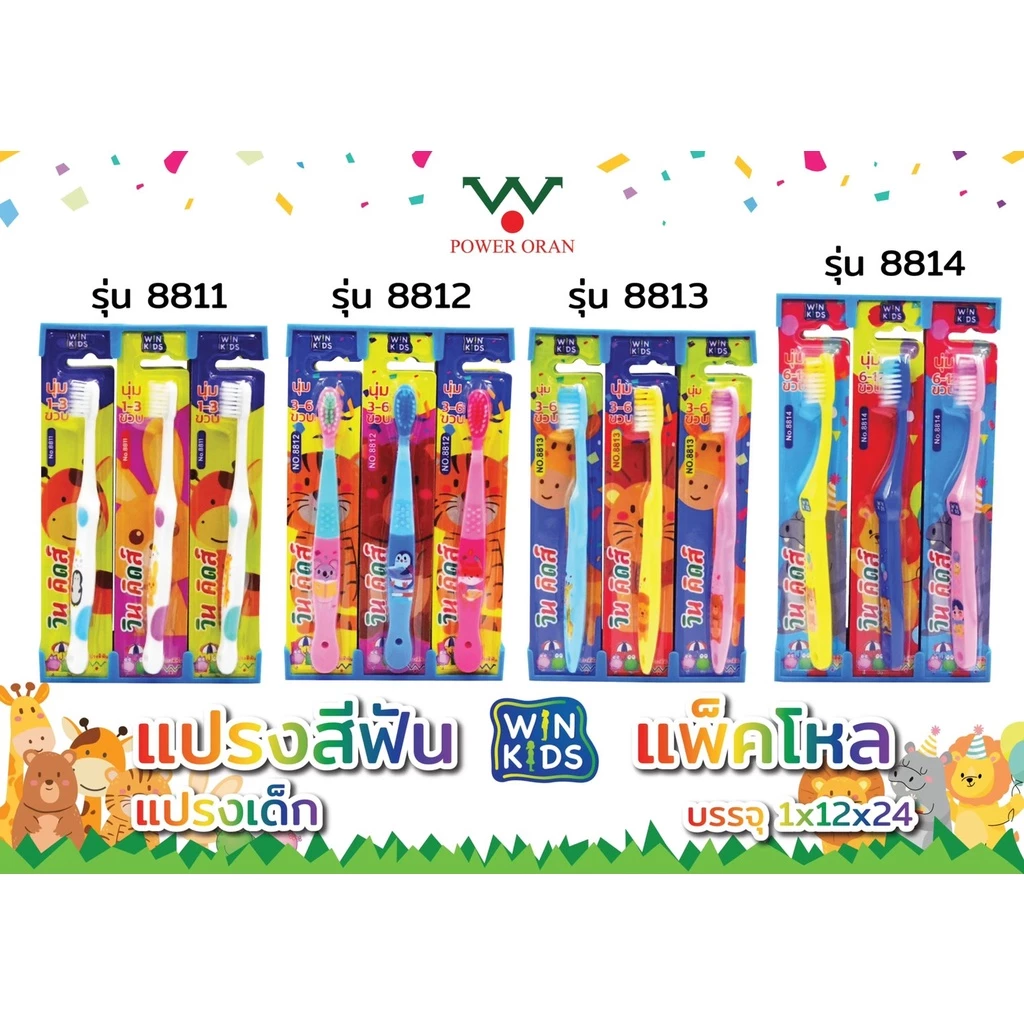 [ราคาส่ง] แปรงสีฟันเด็ก WIN KID (3-6 ขวบ) (6-12 ขวบ) 12 ชิ้น รุ่น 8812,8813,8814 (ยกแพ็ค)