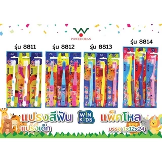 [ราคาส่ง] แปรงสีฟันเด็ก WIN KID (3-6 ขวบ) (6-12 ขวบ) 12 ชิ้น รุ่น 8812,8813,8814 (ยกแพ็ค)