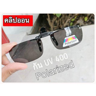 คลิปออน (clip on) กันUV400 Polarized ตัดแสงเงาสะท้อน (มี2สี) ตัวเล็ก