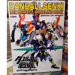 DANBALLSENKI คู่มือประกอบ LBX ฉบับสมบูรณ์//มือสอง