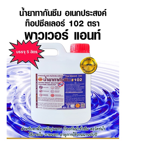 (5 ลิตร) น้ำยาทากันซึม ป้องกันน้ำซึม เคลือบพื้นผิว ชนิดใส ไม่มีสี ไม่มีกลิ่น