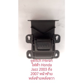 Switch กระจกไฟฟ้า Honda Jazz 2003 ถึง 2007 ด้านหน้า ซ้าย หลังซ้าย หลังขวา สวิทช์แท้ถอด รับประกัน 3 เดือน