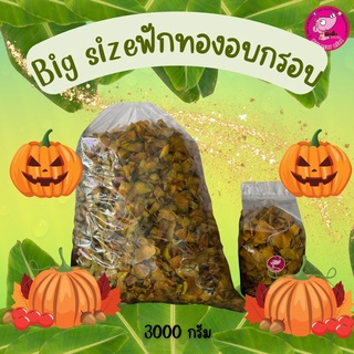 29.(1ชิ้น/1ออเดอร์) Big Size ฟักทองอบกรอบ 3กิโลกรัม รสดั้งเดิม ไม่ใส่เนยน้ำตาล