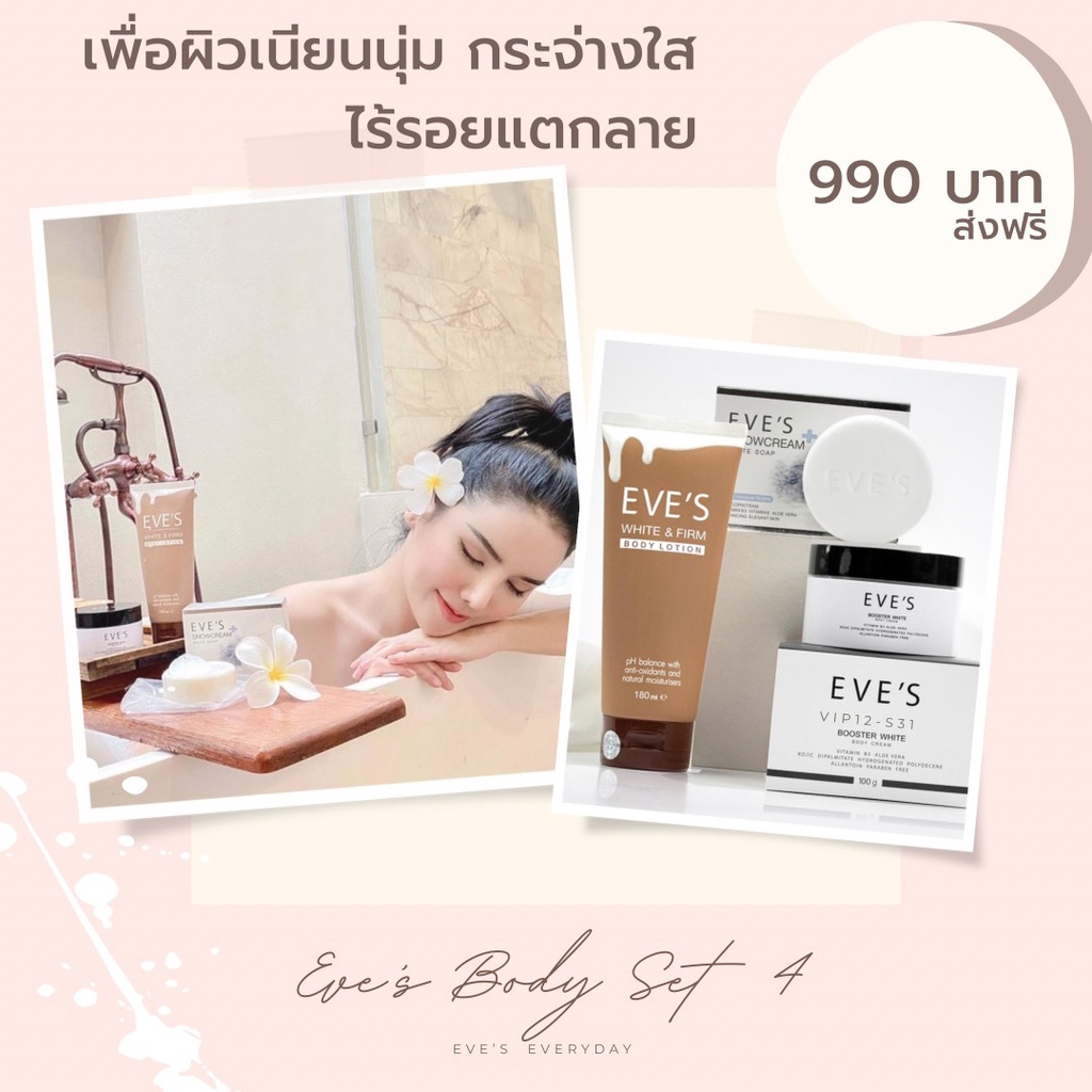 Eve’s Body Set 4 - ฟื้นฟูผิวคล้ำเสียสะสม