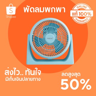 🔥ลดสูงสุด 50% 🔥 พัดลมพกพา 8 นิ้ว HATARI HT-PS20M1 สีฟ้า พร้อมส่ง มีเก็บปลายทาง 🔥