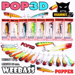 เหยื่อวีแบส รุ่น POP 3D by WEEBASS