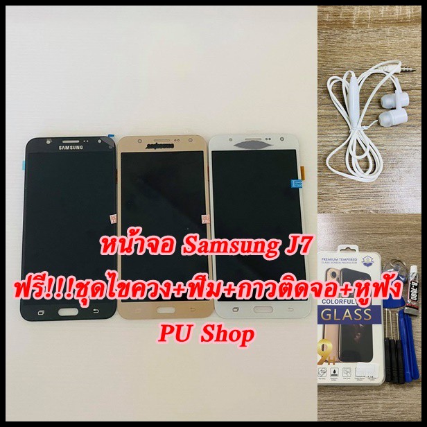 หน้าจอ Samsung J7 / J700 แถมฟรี!! ชุดไขควง+ฟิม+กาวติดจอ+หูฟัง อะไหล่มือถือ คุณภาพดี PU SHOP