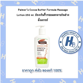 Palmers Cocoa Butter Formula Massage Lotion 250 ml. ป้องกันริ้วรอยแตกลายในช่วงตั้งครรภ์