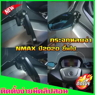 กระจกมองข้างNmax สำหรับ2020ขึ้นไป กระจกหลบจ่า กระจกแต่งNmax ของแต่งNmax อุปกรณ์แต่งNmax yamaha Nmax Allnew กระจกNmax