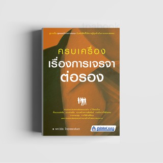 ครบเครื่องเรื่องการเจรจาต่อรอง (พิมพ์ตามคำสั่งซื้อเท่านั้น)