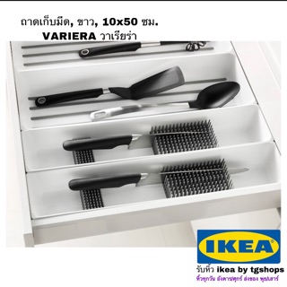 ถาดเก็บมีด, ขาว, 10x50 ซม. VARIERA วาเรียร่า อิเกีย IKEA