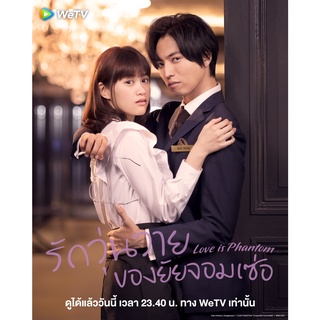 ซีรี่ย์ญี่ปุ่น Love is Phantom (2021) รักวุ่นวายของยัยจอมเซ่อ DVD 2 แผ่นจบ.(ซับไทย)