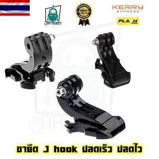 ขาล๊อค ขายึด J hook ปลดเร็ว ปลดไว อุปกรณ์ต่อขาตั้งกล้อง Gopro HERO 8 7 6 5 4 3 3+ 2 1 และ กล้อง Action Camera