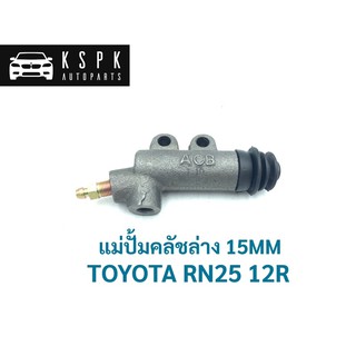 ปั้มคลัชล่าง โตโยต้า อาร์เอ็น25 TOYOTA RN25 12R 15MM