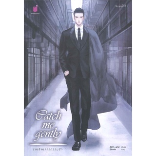 Catch me gently วายร้ายจารกรรมรัก - Airin_and (หนังสือมือหนึ่ง ในซีล)