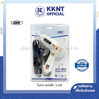 💙KKNT | ปืนกาว ปืนยิงกาวร้อน JOER ตัวเล็ก 25W ปืนกาวแท่ง hot melt glue gun มีสวิตซ์ปิดเปิด รุ่น S-601