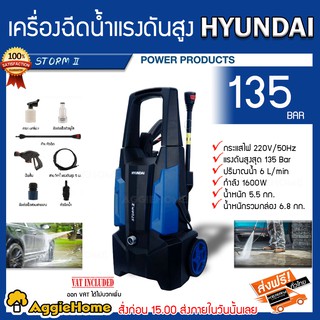 HYUNDAI เครื่องฉีดน้ำ รุ่น STORM 135 BAR 1600 W อัดฉีด ล้างรถ ทำความสะอาด ระบบตัดน้ำอัตโนมัติเมื่อปล่อยไกปืน