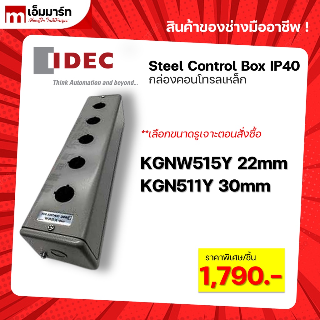 ตู้คอนโทรล กล่องเหล็ก steel box IP40 KGNW515Y KGN511Y IDEC ของเเท้