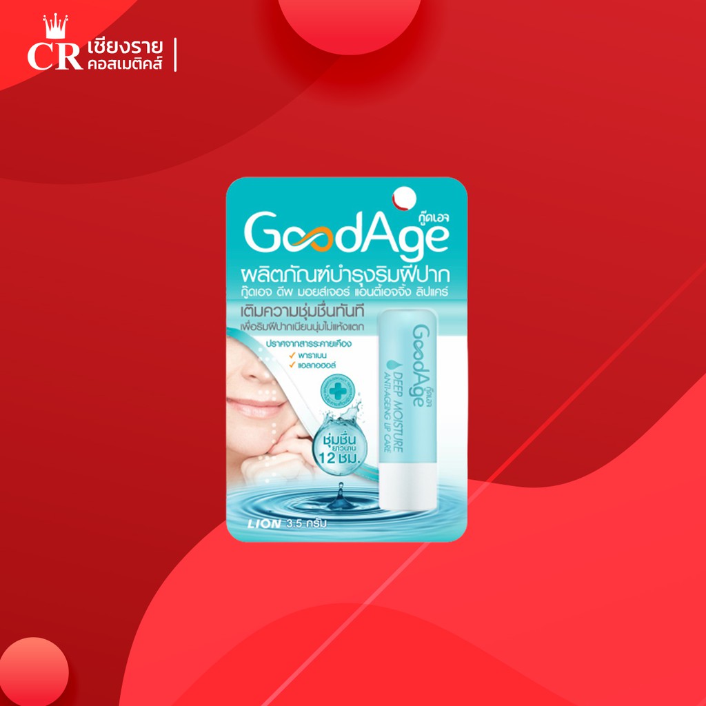 GoodAge ลิปบำรุง เพื่อริมฝีปากชุ่มชื่น Deep Moisture Anti-Ageing Lip Care 3.5g