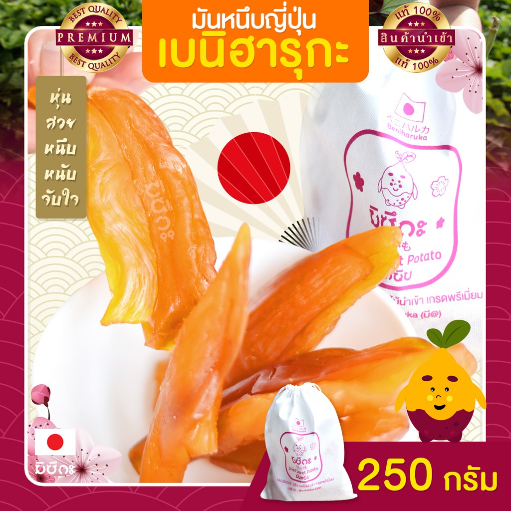 มันหนึบญี่ปุ่น มิซึกะ 250g  มันหนึบ มันหวานหนึบ เบนิฮารุกะ มันหวานญี่ปุ่น มันญี่ปุ่นหวาน มันหวาน ผลไม้นำเข้า ขนมญี่ปุ่น