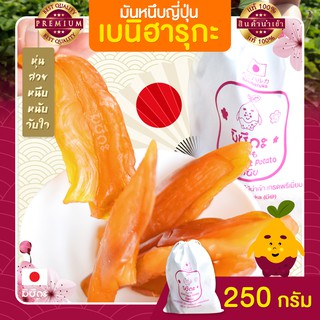 มันหนึบญี่ปุ่น มิซึกะ 250g  มันหนึบ มันหวานหนึบ เบนิฮารุกะ มันหวานญี่ปุ่น มันญี่ปุ่นหวาน มันหวาน ผลไม้นำเข้า ขนมญี่ปุ่น