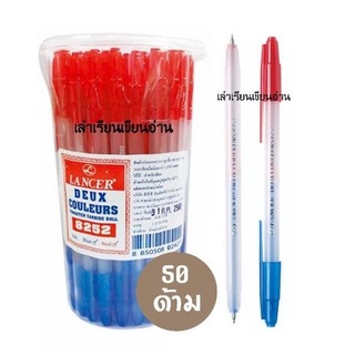 Lancer ปากกาลูกลื่นแลนเซอร์ปลอก 2 สี หัวปากกา 0.5 (50 ด้าม)(พร้อมส่ง)