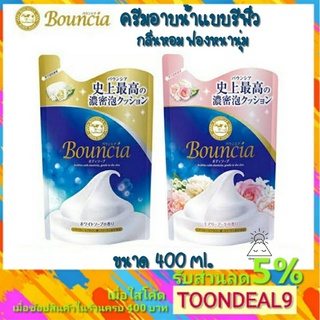 [🔥พร้อมส่ง🔥] Bouncia ครีมอาบน้ำ กลิ่นหอม ฟองนุ่ม 400ml. จากญ…