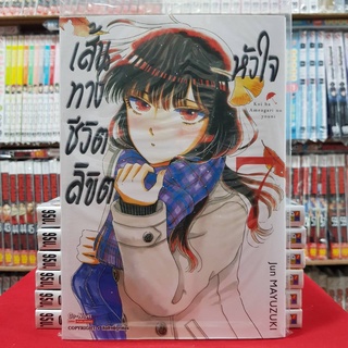 หนังสือการ์ตูน เส้นทางชีวิตลิขิตหัวใจ เล่มที่ 7