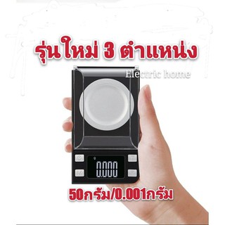 เครื่องชั่งดิจิตอล50g/0.001g
