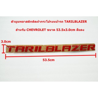 ป้ายโลโก้ตัวนูนพลาสติกสีแดง TARILBLAZER สำหรับติดฝากระโปรงหน้าCHEVROLET ขนาด 53.5X3.0 cm ติดตั้งด้วยเทปกาวสองหน้าด้านหลั