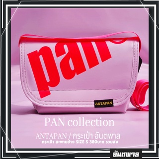 🔴กระเป๋าสะพายข้างแบรนด์ ANTAPAN (100% Genunie) SizeS รุ่น PAN ชมพู-ชมพูสะท้อนแสง หนังPVCกันน้ำ(Waterproof)🔴*พร้อมส่ง*