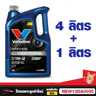 น้ำมันเครื่อง วาโวลีน 4แถม 1 เบนซิน SYNTHETIC BLEND SAE 10W-40