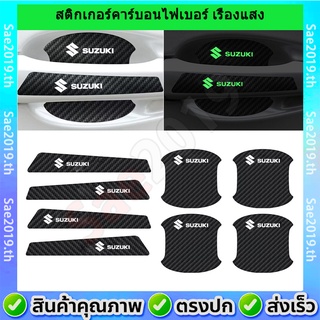 💥พร้อมส่ง💥Suzuki/ซูซูกิ 8ชิ้น ติดมือจับประตูรถยนต์ สติกเกอร์คาร์บอนไฟเบอร์เรืองแสง   กันรอยขีดข่วนสีฟิล์มตอนเปิดสติกเกอร์ตกแต่งรถยนต์ ป้องกันรอย ติดรถ ที่จับ สำหรับ สติ๊กเกอร์สะท้อนแสง Suzuki Swift Vitara Celerio Ciaz XL7 Jimny Carry Ertiga Dzire