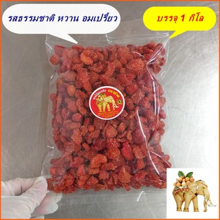 สตรอเบอรี่อบแห้ง รสธรรมชาติ หวาน อมเปรี้ยว 1 กิโล