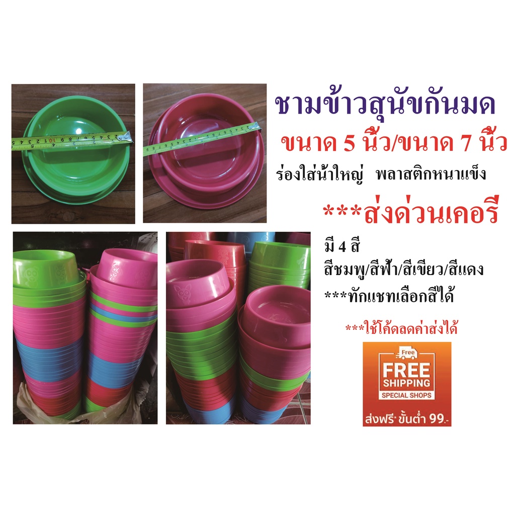 ชามข้าวสุนัข ชามกันมด คละสี 5นิ้วและ 7 นิ้ว (ร่องใส่น้ำใหญ่ พลาสติกหนา)***ส่งด่วนเคอรี่