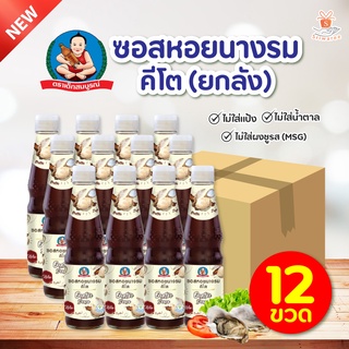 พรีออเดอร์ [ยกลัง 12 ขวด] Deksomboon เด็กสมบูรณ์ ซอสหอยนางรม (ปริมาณ 350 กรัม) Keto คีโต ซอสหอยคีโต ซอสคีโต มีฮาลาล