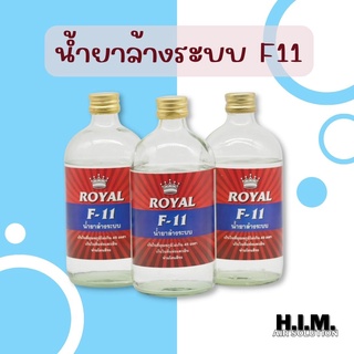 น้ำยาล้างระบบ F11 ยี่ห้อ Royal