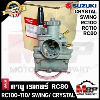 (NEW) คาบู สำหรับ SUZUKI RC100/ RC110/ RC80/ CRYSTAL/ SWING - ซูซูกิ อาร์ซี100/ อาร์ซี110/ อาร์ซี80/ คริสตัล/ สวิง