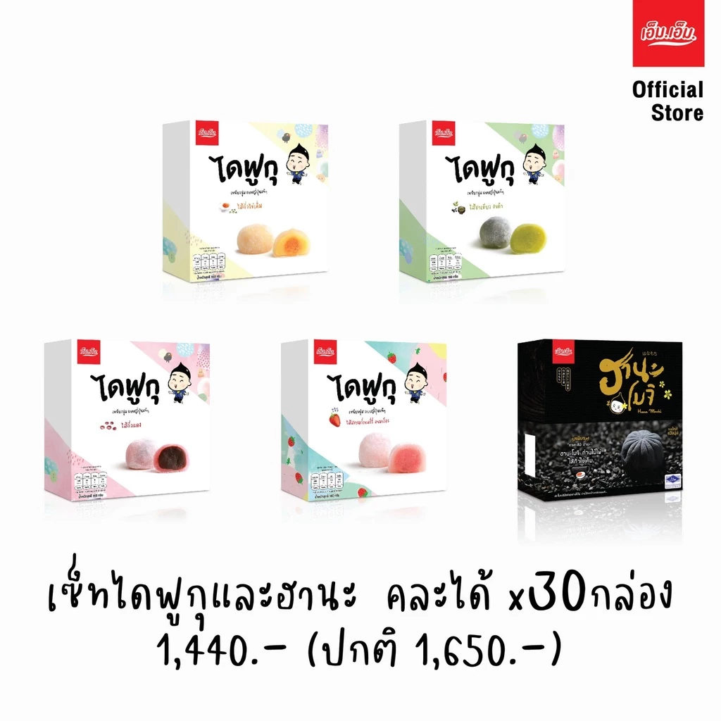 ไดฟูกุ/ฮานะโมจิ เอ็ม.เอ็ม. คละไส้ เซท 30 กล่อง