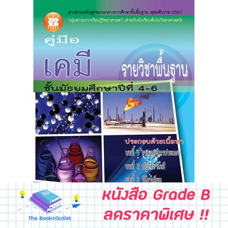 [Grade B] คู่มือเคมี ม.4-6 พื้นฐาน (2551) [C36]