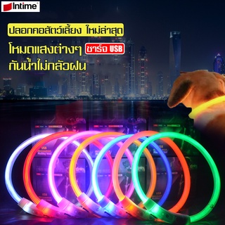 Intime ปลอกคอสุนัข ปลอกคอสัตว์เลี้ยงเรืองแสง มีไฟ LED เรืองแสง ปลอกคอสุนัข ปลอกคอ ปลอกคอแมว กระพริบได้ มี 5 สีให้เลือก