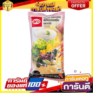 ✨ฮิต✨ สลัดเดรสซิ่ง ตราเอโร่ ขนาด 1000กรัม 1kg aro Salad Dressing 🔥แท้!