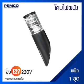 PEMCO ไฟผนัง ไฟกิ่ง (แพ็ค 1 ชุด) 8000B